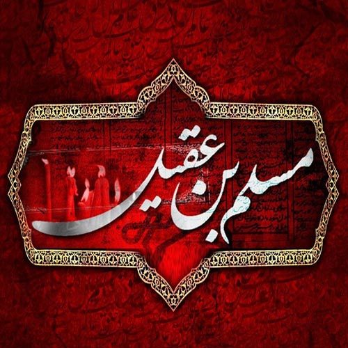 متن و سبک شور حماسی حضرت مسلم ابن عقیل (ع)