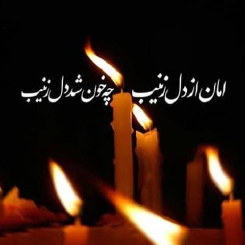 متن و سبک سینه زنی واحد شب یازدهم محرم