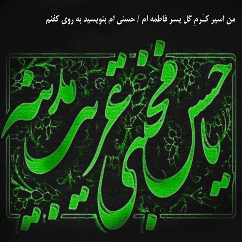 متن و سبک نوحه امام حسن (ع)