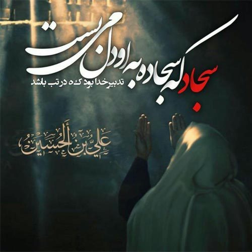 اشعار مرثیه امام سجاد - مصائب شام - سال 1399 - دلسوختگان