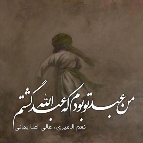 متن شعر شب پنجم محرم - حضرت عبدالله بن حسن (ع)