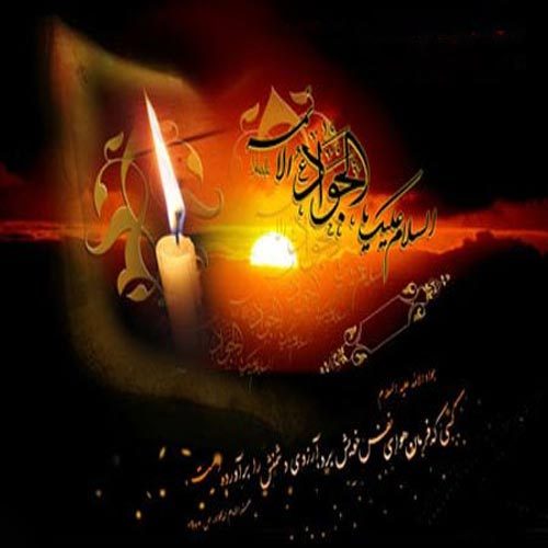 اشعار ویژه شهادت امام جواد (ع)