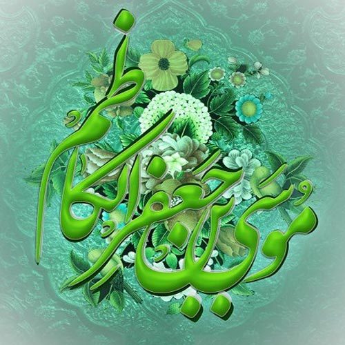 اشعار مدح امام کاظم (ع) - 1401