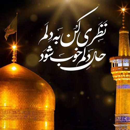 متن سینه زنی و توسل ویژه شهادت امام رضا (ع)