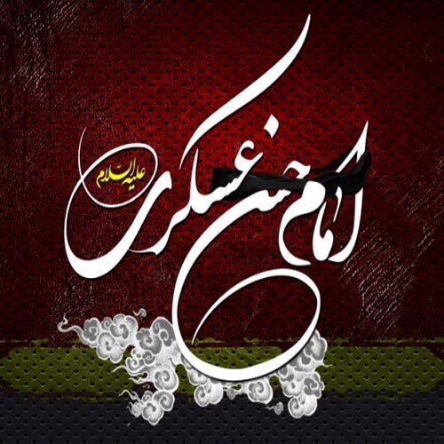 متن روضه و توسل ویژهٔ شهادت امام‌ حسن عسکری (ع)