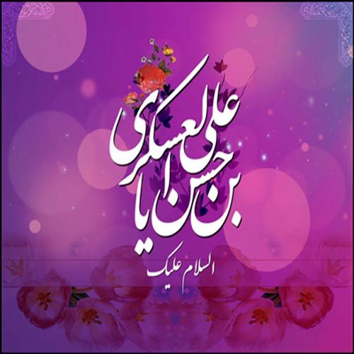 متن سرود و توسل ویژهٔ ولادت اباالمهدی امام‌ حسن‌ عسکری (ع)