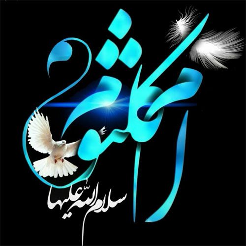 متن سینه زنی و توسل به حضرت ام‌ کلثوم (س) سال 1402